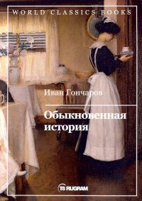 Обыкновенная история, И. А. Гончаров Обыкновенная история, И. А. Гончаров
