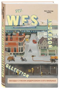 The Wes Anderson Collection. Беседы с Уэсом Андерсоном о его фильма