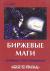 Купить Биржевые маги. Интервью с топ-трейдерами, Джек Д. Швагер