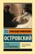 Отзывы о книге Гроза. Бесприданница