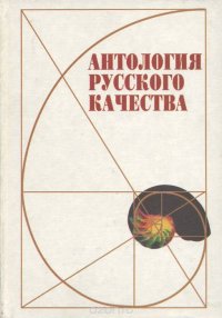 Антология русского качества