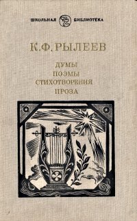 Думы. Поэмы. Стихотворения. Проза