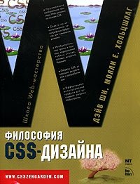 Философия CSS-дизайна, Дэйв Ши, Молли Е. Хольцшлаг