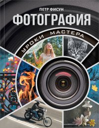 Фотография. Уроки мастера Фисун Петр Анатольевич купить читать скачать онлайн - BookMix.ru