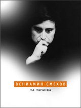 Та Таганка. Али-баба и другие. В жизни так не бывает (комплект из 3 книг) Вениамин Смехов купить читать скачать онлайн - BookMix.ru