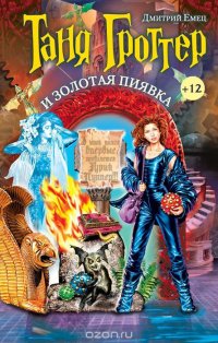 Таня Гроттер и Золотая Пиявка