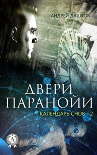 Двери паранойи Андрей Дашков купить читать скачать онлайн - BookMix.ru