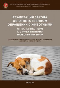 Обложка книги Реализация Закона об ответственном обращении с животными. от качества норм к эффективному правоприменению, В. Р. Авхадеев