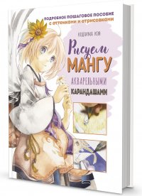 Рисуем мангу акварельными карандашами Кодзима Кон купить читать скачать онлайн - BookMix.ru