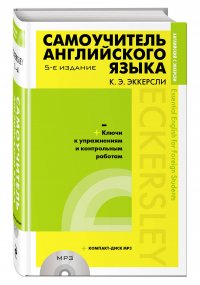 Самоучитель английского языка (+MP3) с ключами и контрольными работами ...