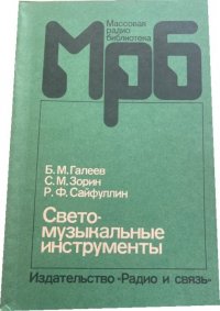 Светомузыкальные инструменты