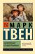 Купить Приключения Гекльберри Финна, Марк Твен