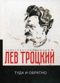 Туда и обратно Лев Троцкий купить читать скачать онлайн - BookMix.ru
