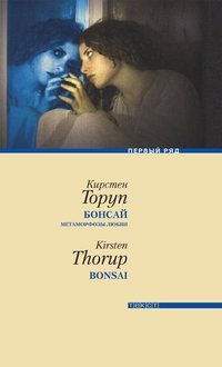 Бонсай. Метаморфозы любви, Кирстен Торуп Бонсай. Метаморфозы любви, Кирстен Торуп
