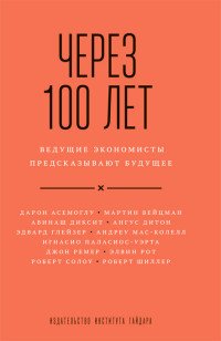 Через 100 лет. Ведущие экономисты предсказывают будущее купить читать скачать онлайн - BookMix.ru