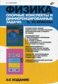 Физика. 9, 10 классы. Опорные конспекты и дифференцированные задачи Ю. С. Куперштейн купить читать скачать онлайн - BookMix.ru