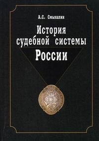 История судебной системы России