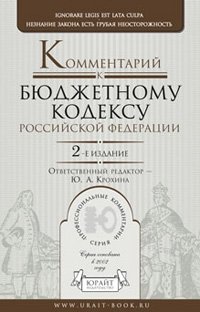 Комментарий к Бюджетному кодексу Российской Федерации