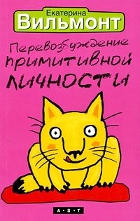 Перевозбуждение примитивной личности