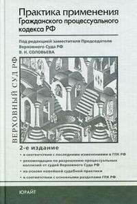 Практика применения гражданского процессуального кодекса РФ
