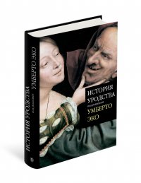 История уродства Умберто Эко купить читать скачать онлайн - BookMix.ru
