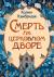 Отзывы о книге Смерть на церковном дворе