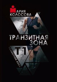 Транзитная зона. Transition Area. Том 1