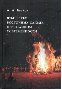 Язычество восточных славян перед лицом современности, Андрей Бесков Язычество восточных славян перед лицом современности, Андрей Бесков