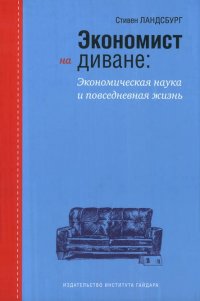 Экономист на диване Стивен Ландсбург купить читать скачать онлайн - BookMix.ru