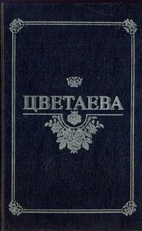 Марина Цветаева. Избранные произведения в двух томах. Том 1 Марина Цветаева купить читать скачать онлайн - BookMix.ru