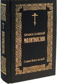 Православный молитвослов. Слава Богу за все купить читать скачать онлайн - BookMix.ru