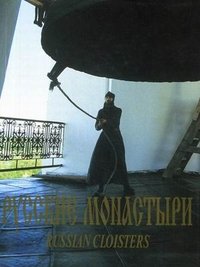 Русские монастыри. Средняя и Нижняя Волга