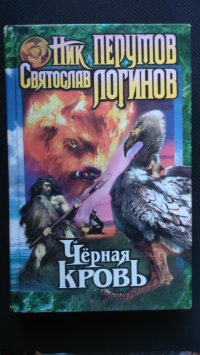 Черная кровь