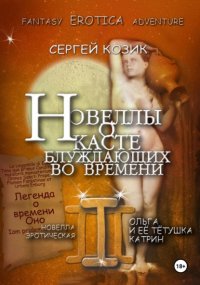 Новелла III эротическая. Ольга и ее тетушка Катрин. Легенда о времени Оно Сергей Козик купить читать скачать онлайн - BookMix.ru