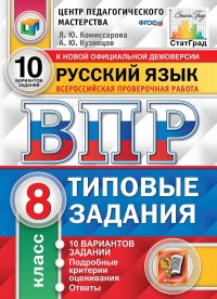 Русский язык. 8 класс. ВПР. Типовые задания