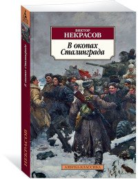 В окопах Сталинграда В окопах Сталинграда