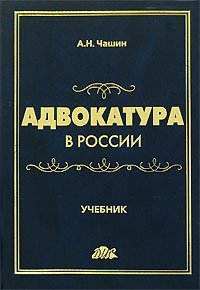 Адвокатура в России