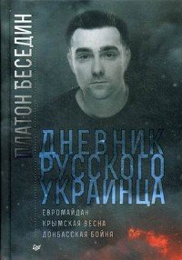 Дневник русского украинца: Евромайдан, Крымская весна, донбасская бойня