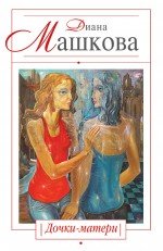 Дочки-матери