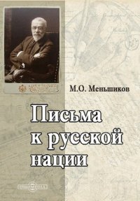 Письма к русской нации М. О. Меньшиков купить читать скачать онлайн - BookMix.ru