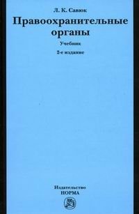 Правоохранительные органы Л. К. Савюк купить читать скачать онлайн - BookMix.ru