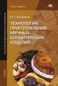Технология приготовления мучных кондитерских изделий