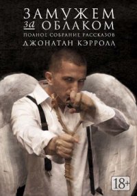 Замужем за облаком Д. Кэролл купить читать скачать онлайн - BookMix.ru