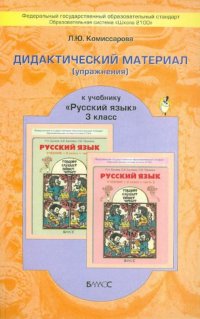 Дидактический материал (упражнения) к учебнику "Русский язык" 3 класс