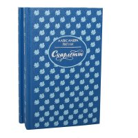 Скарлетт (комплект из 2 книг)