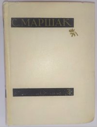 С. Маршак. Собрание сочинений в четырех томах. Том 3
