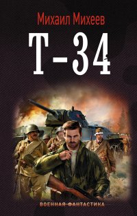 Т-34, Михаил Михеев Т-34, Михаил Михеев