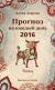 Рецензии на книгу Прогноз на каждый день. 2016 год. Телец