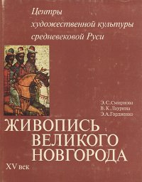 Живопись Великого Новгорода XV век