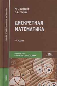 Дискретная математика, М. С. Спирина, П. А. Спирин